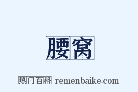 腰窝是什么意思的图片